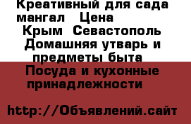 Креативный для сада мангал › Цена ­ 50 000 - Крым, Севастополь Домашняя утварь и предметы быта » Посуда и кухонные принадлежности   